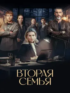 Вторая семья российский сериал